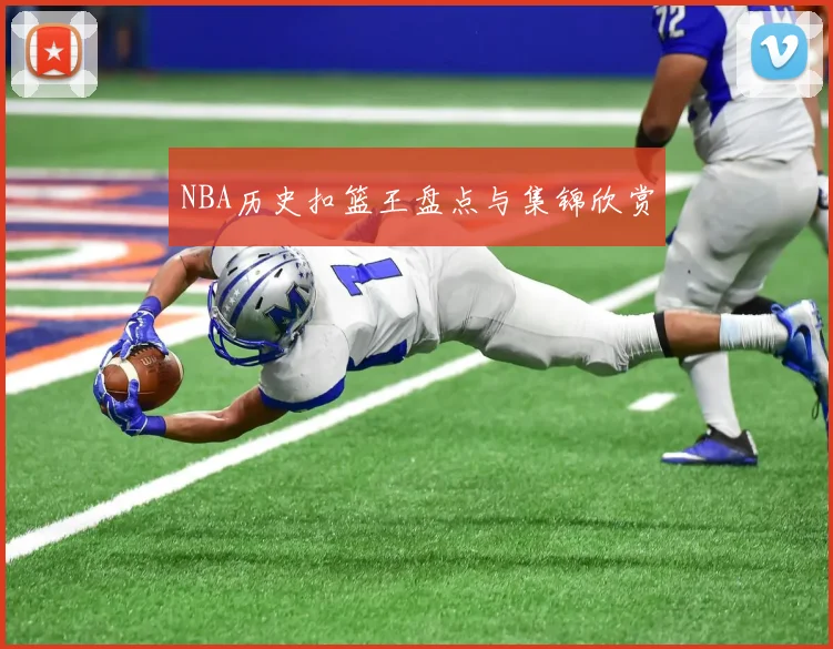 NBA历史扣篮王盘点与集锦欣赏