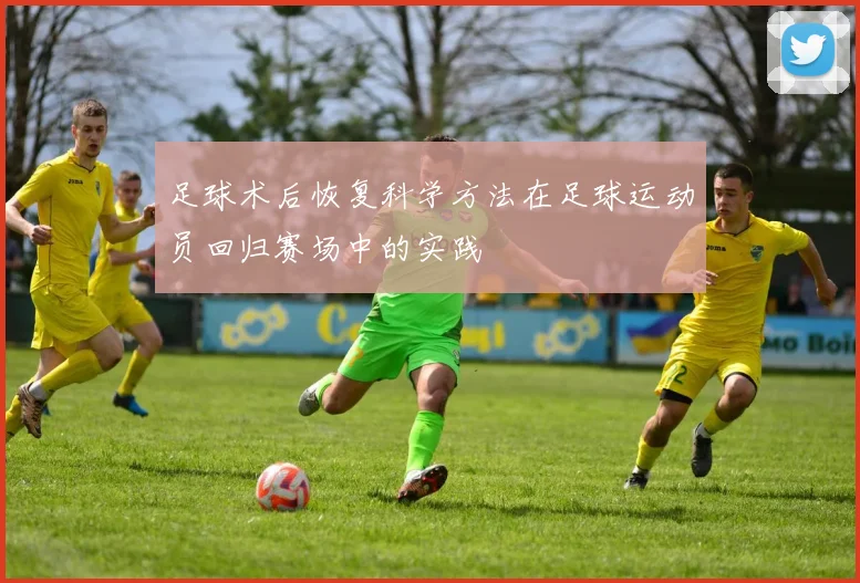 足球术后恢复科学方法在足球运动员回归赛场中的实践