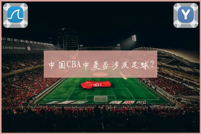 中国CBA中是否涉及足球？