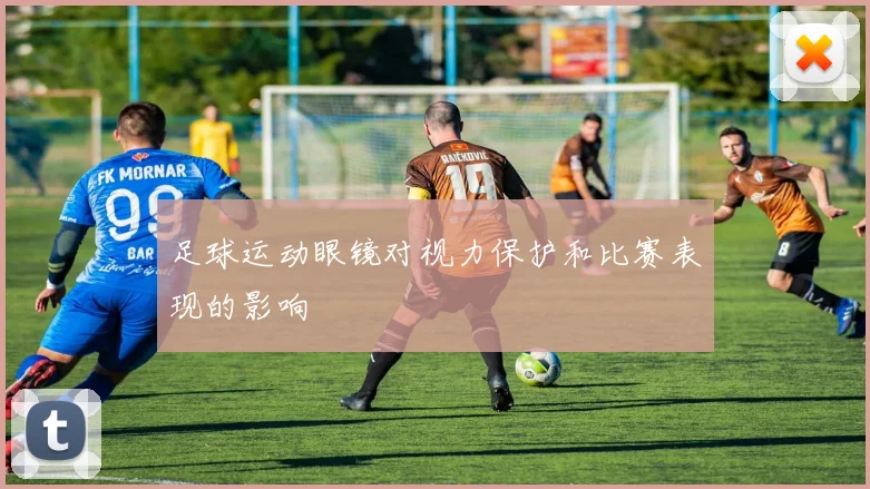足球运动眼镜对视力保护和比赛表现的影响