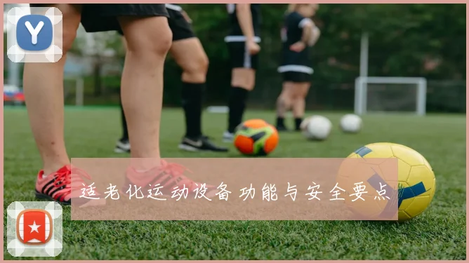 适老化运动设备功能与安全要点