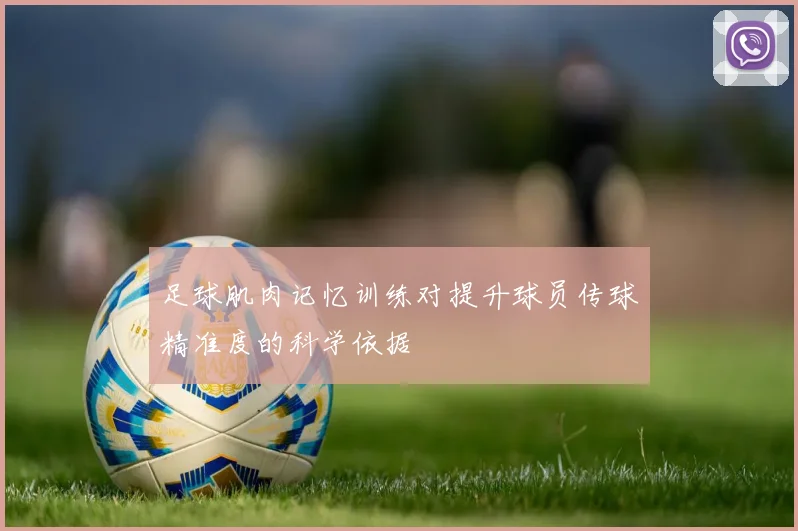 足球肌肉记忆训练对提升球员传球精准度的科学依据