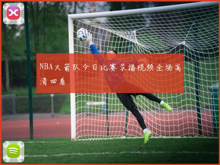 NBA火箭队今日比赛录播视频全场高清回看