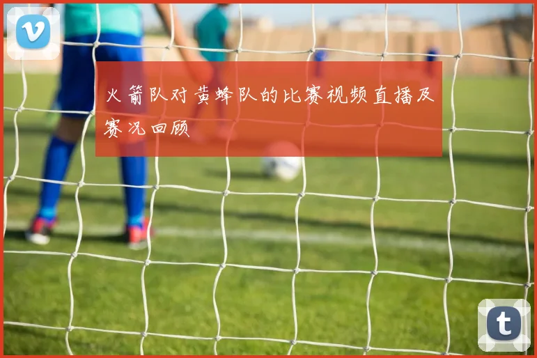 火箭队对黄蜂队的比赛视频直播及赛况回顾