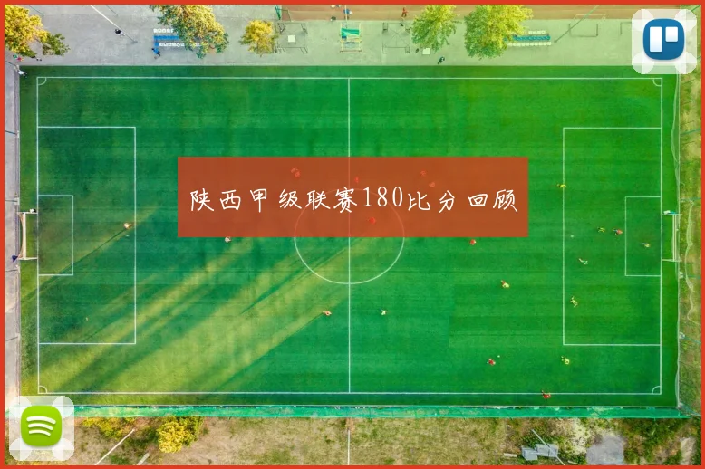 陕西甲级联赛180比分回顾