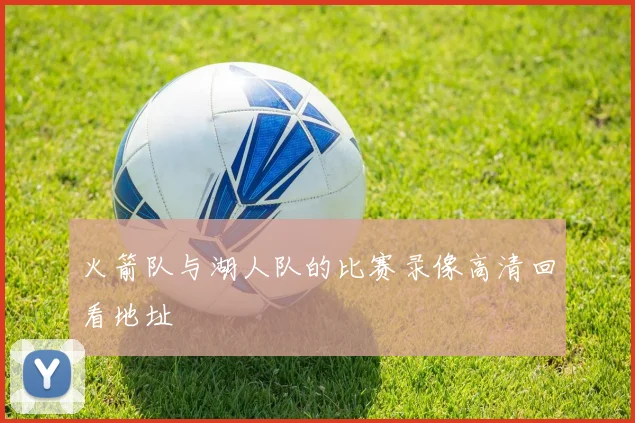 火箭队与湖人队的比赛录像高清回看地址