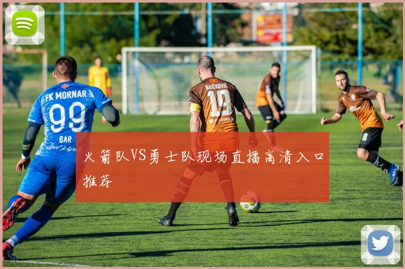 火箭队VS勇士队现场直播高清入口推荐